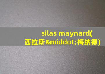 silas maynard(西拉斯·梅纳德)